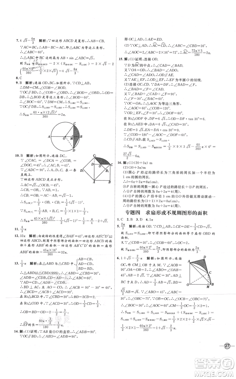 延邊教育出版社2021優(yōu)+學(xué)案課時(shí)通九年級(jí)上冊(cè)數(shù)學(xué)青島版濰坊專版參考答案