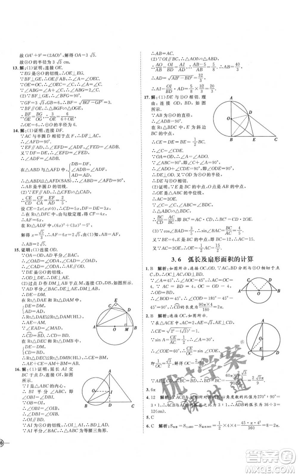 延邊教育出版社2021優(yōu)+學(xué)案課時(shí)通九年級(jí)上冊(cè)數(shù)學(xué)青島版濰坊專版參考答案