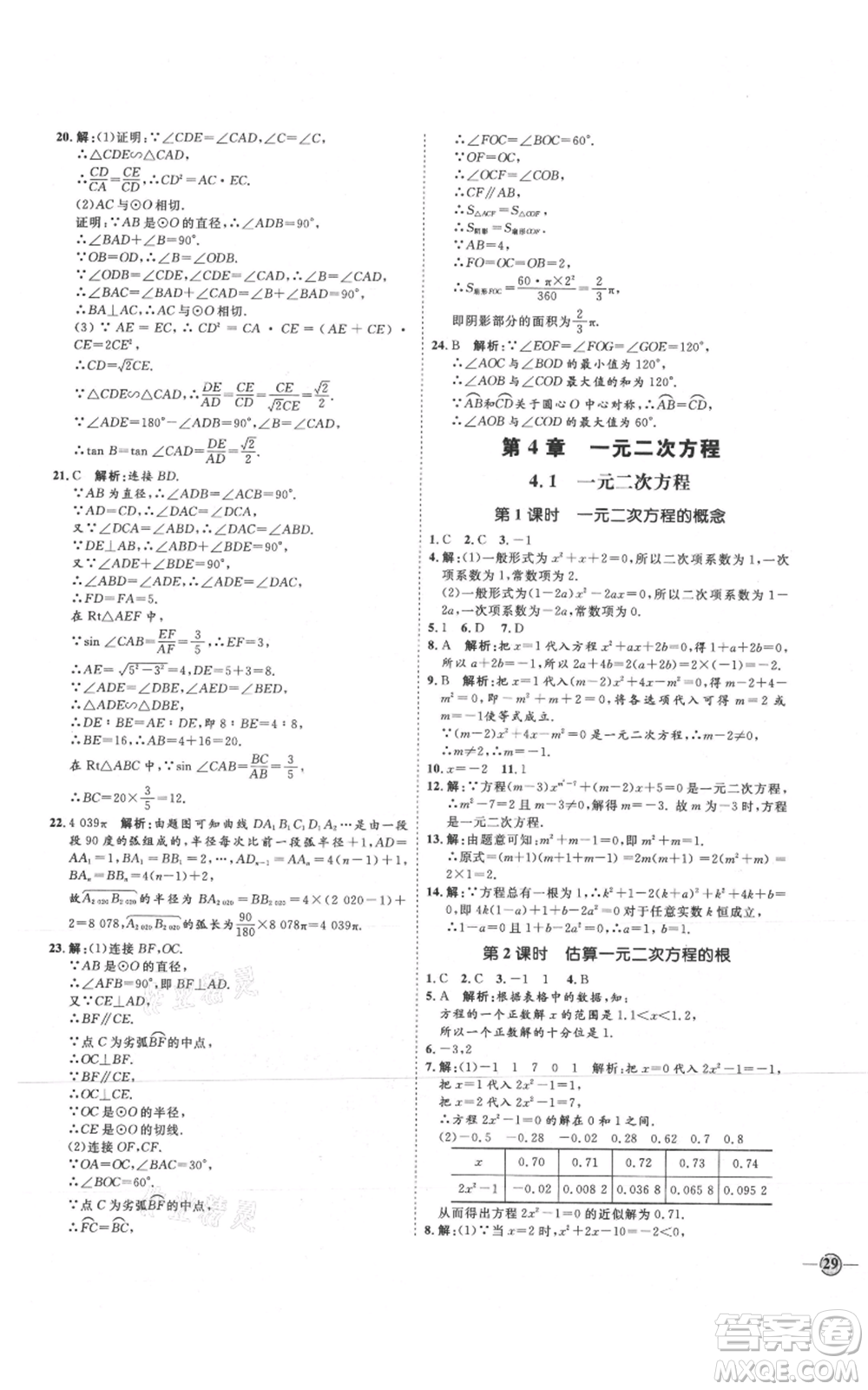 延邊教育出版社2021優(yōu)+學(xué)案課時(shí)通九年級(jí)上冊(cè)數(shù)學(xué)青島版濰坊專版參考答案