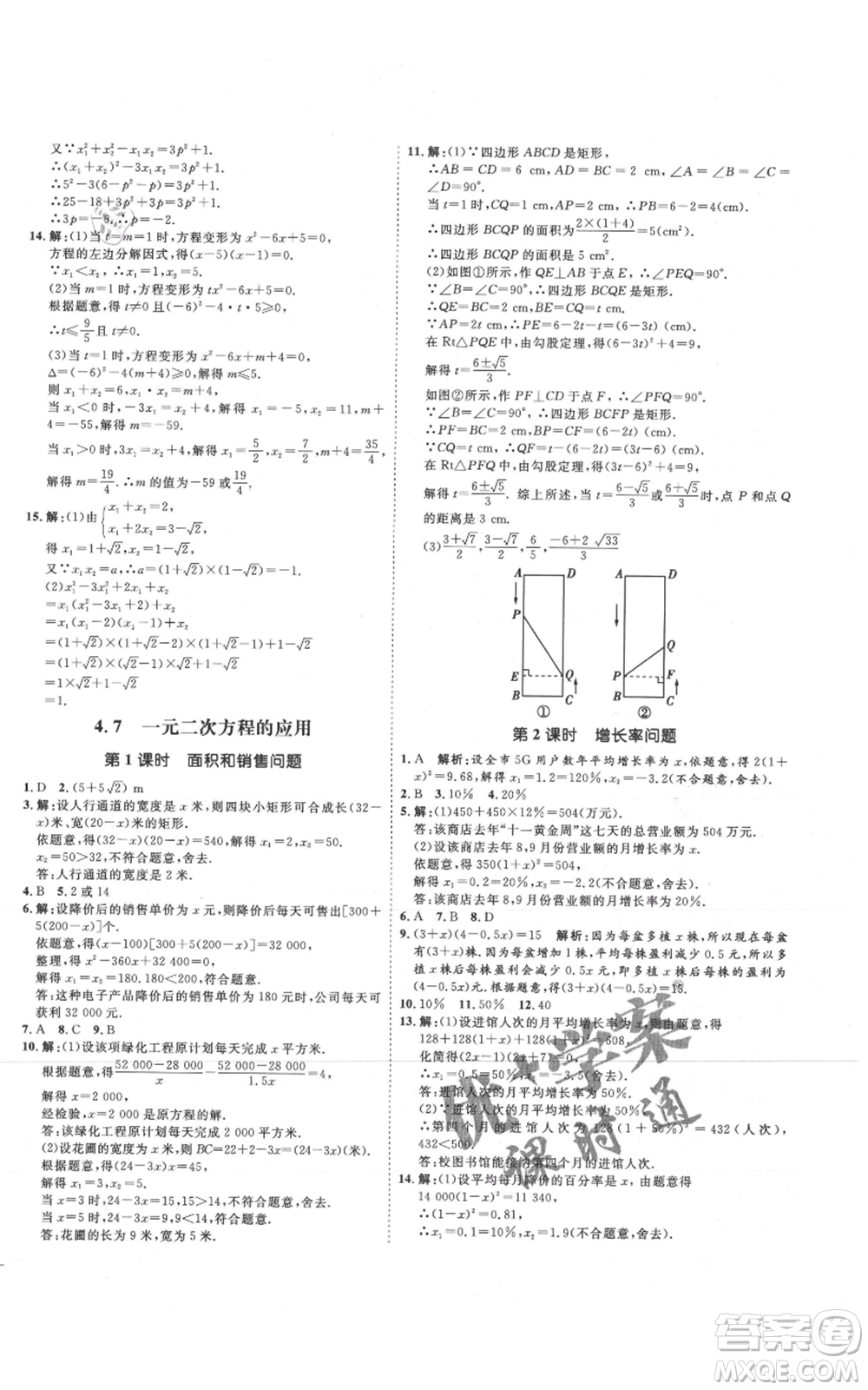 延邊教育出版社2021優(yōu)+學(xué)案課時(shí)通九年級(jí)上冊(cè)數(shù)學(xué)青島版濰坊專版參考答案
