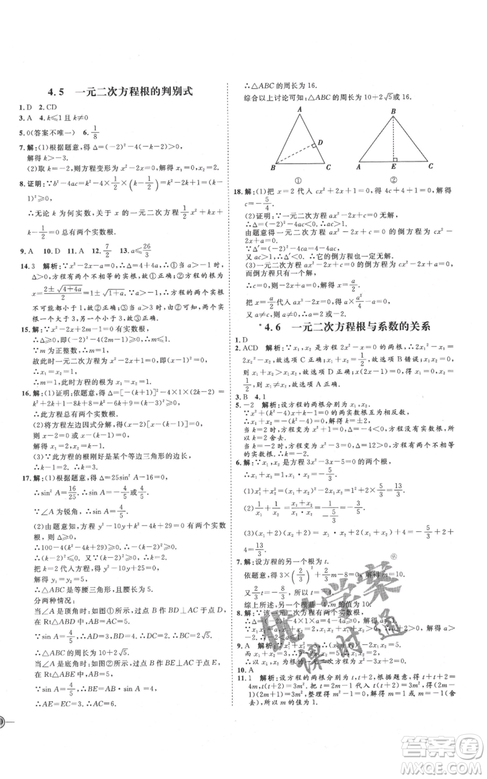 延邊教育出版社2021優(yōu)+學(xué)案課時(shí)通九年級(jí)上冊(cè)數(shù)學(xué)青島版濰坊專版參考答案