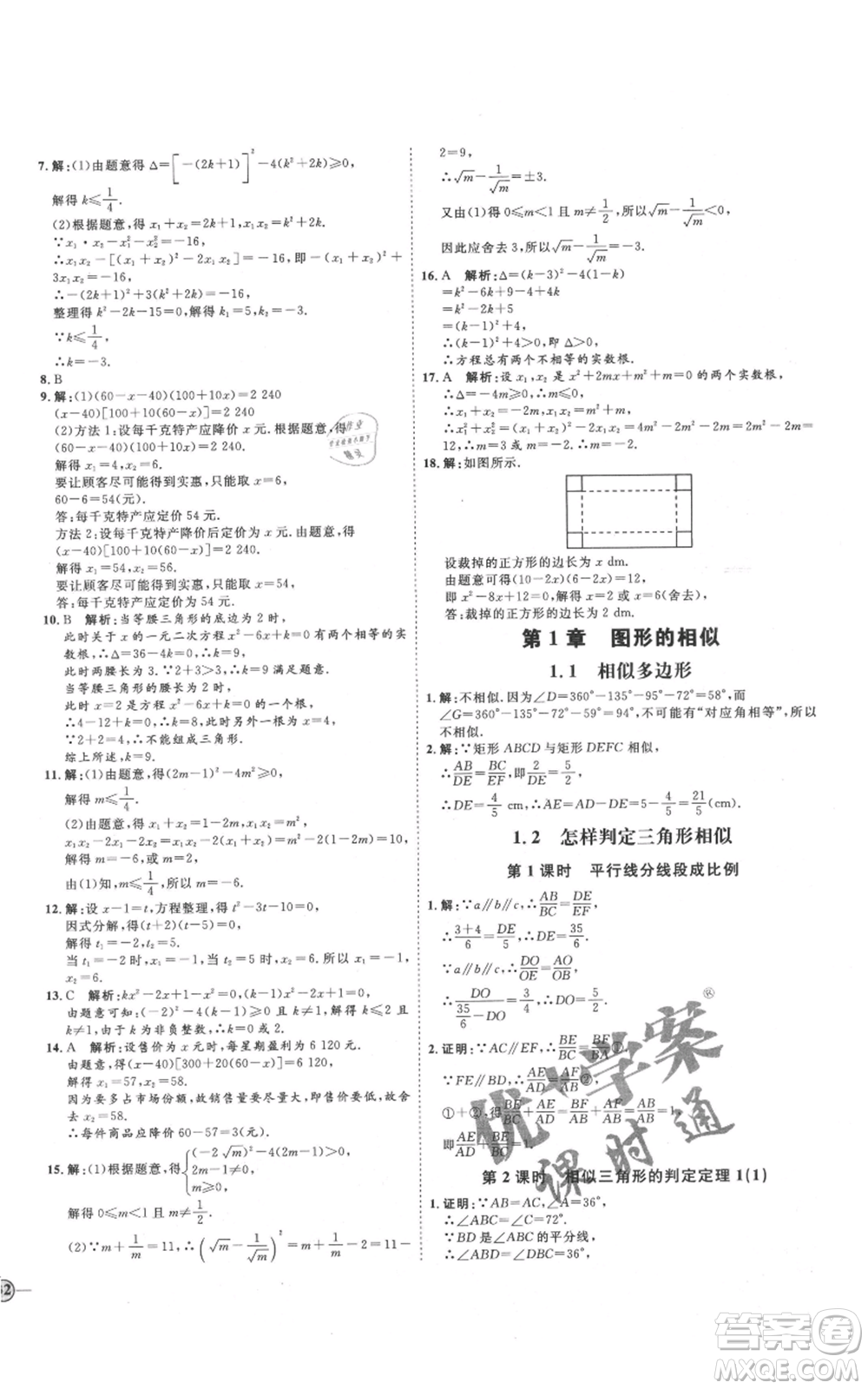 延邊教育出版社2021優(yōu)+學(xué)案課時(shí)通九年級(jí)上冊(cè)數(shù)學(xué)青島版濰坊專版參考答案