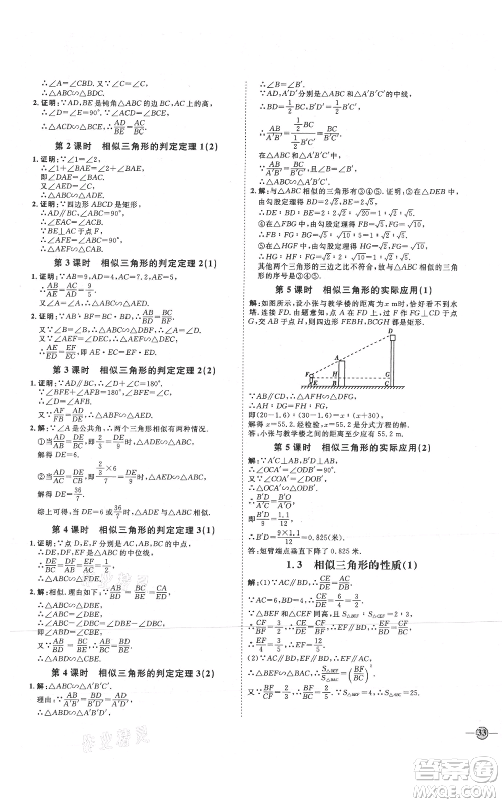 延邊教育出版社2021優(yōu)+學(xué)案課時(shí)通九年級(jí)上冊(cè)數(shù)學(xué)青島版濰坊專版參考答案