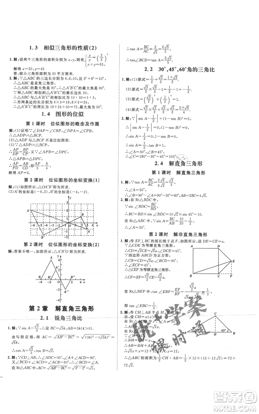 延邊教育出版社2021優(yōu)+學(xué)案課時(shí)通九年級(jí)上冊(cè)數(shù)學(xué)青島版濰坊專版參考答案