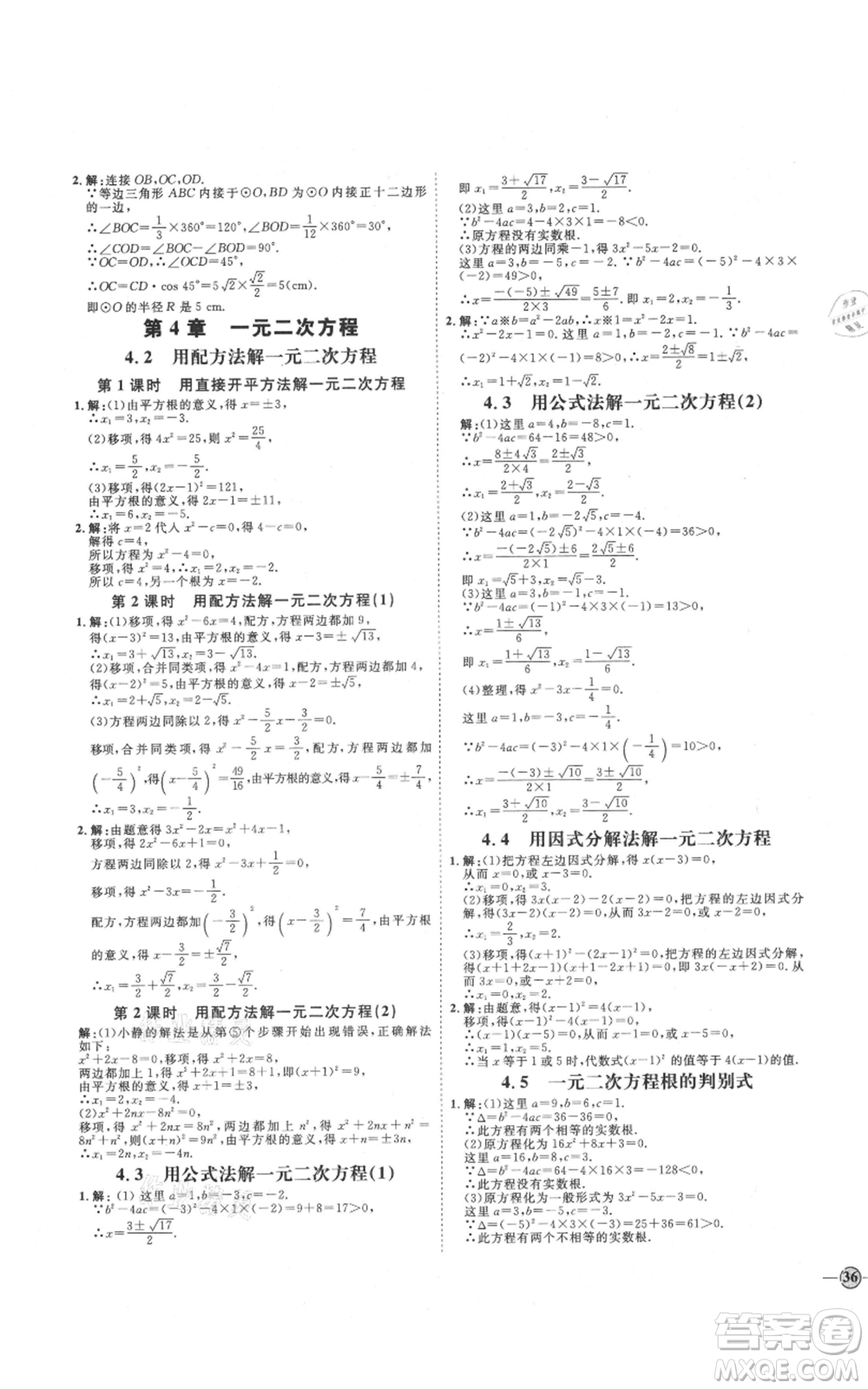 延邊教育出版社2021優(yōu)+學(xué)案課時(shí)通九年級(jí)上冊(cè)數(shù)學(xué)青島版濰坊專版參考答案