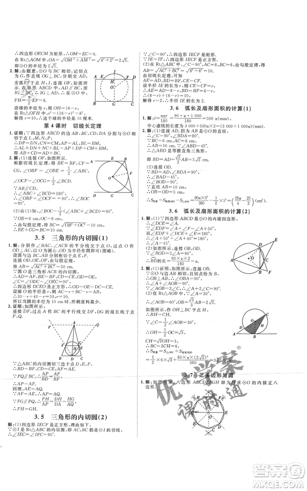 延邊教育出版社2021優(yōu)+學(xué)案課時(shí)通九年級(jí)上冊(cè)數(shù)學(xué)青島版濰坊專版參考答案
