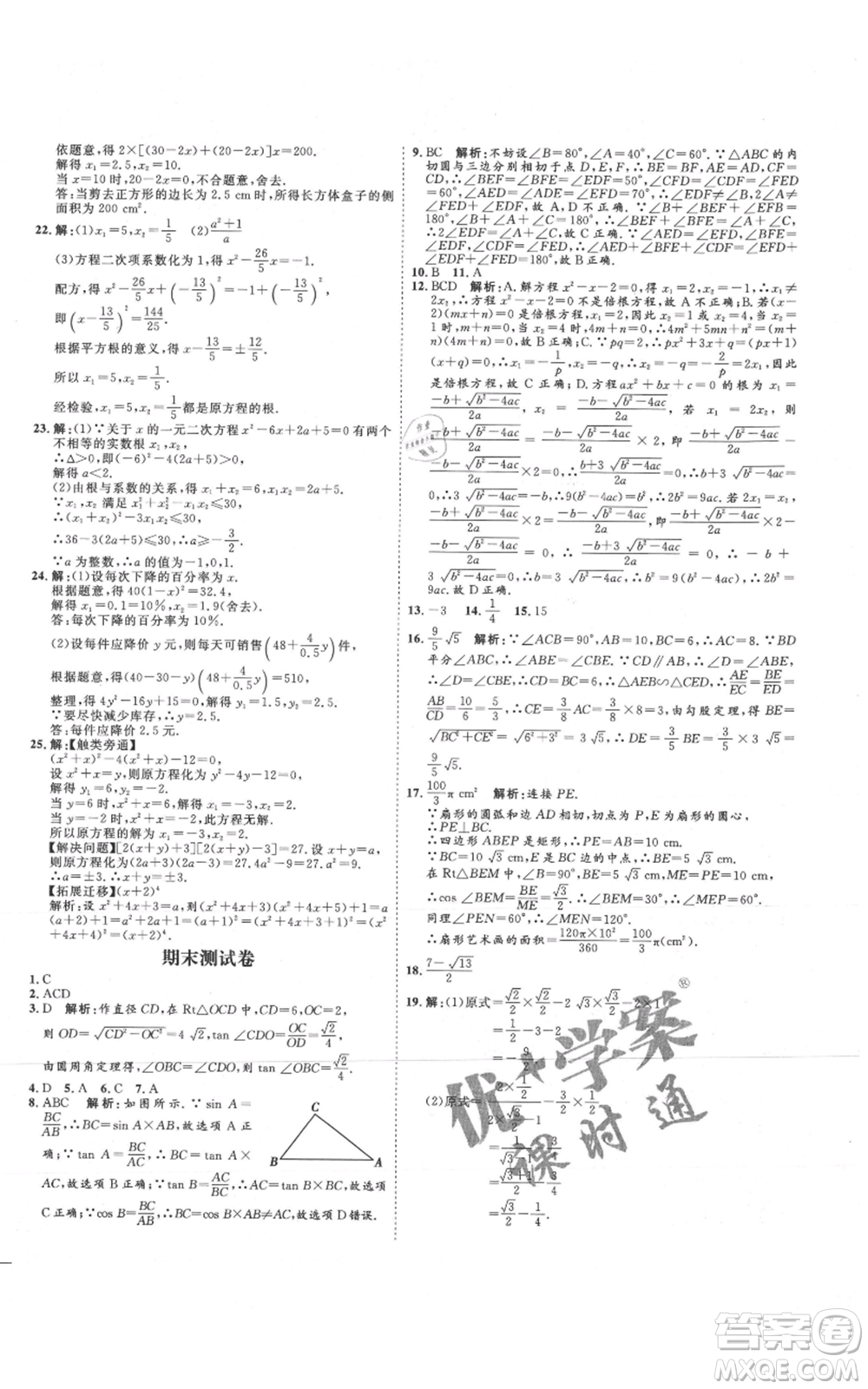 延邊教育出版社2021優(yōu)+學(xué)案課時(shí)通九年級(jí)上冊(cè)數(shù)學(xué)青島版濰坊專版參考答案