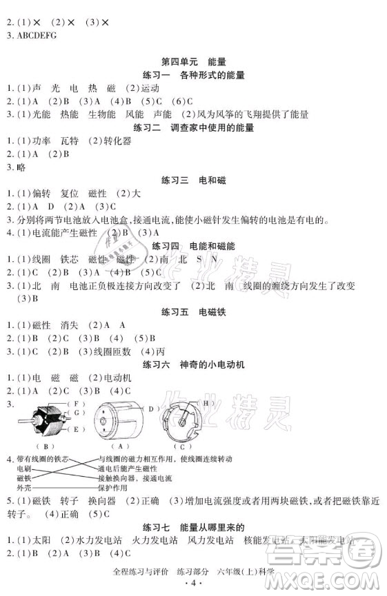 浙江人民出版社2021全程練習(xí)與評(píng)價(jià)六年級(jí)上冊(cè)科學(xué)教科版答案