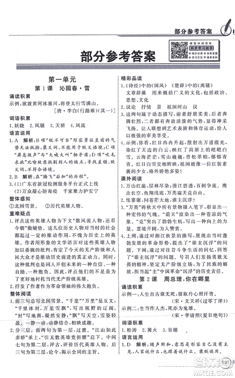 新世紀(jì)出版社2021同步導(dǎo)學(xué)與優(yōu)化訓(xùn)練九年級語文上冊人教版答案
