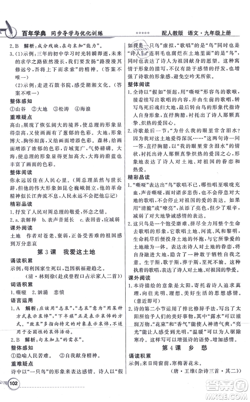 新世紀(jì)出版社2021同步導(dǎo)學(xué)與優(yōu)化訓(xùn)練九年級語文上冊人教版答案