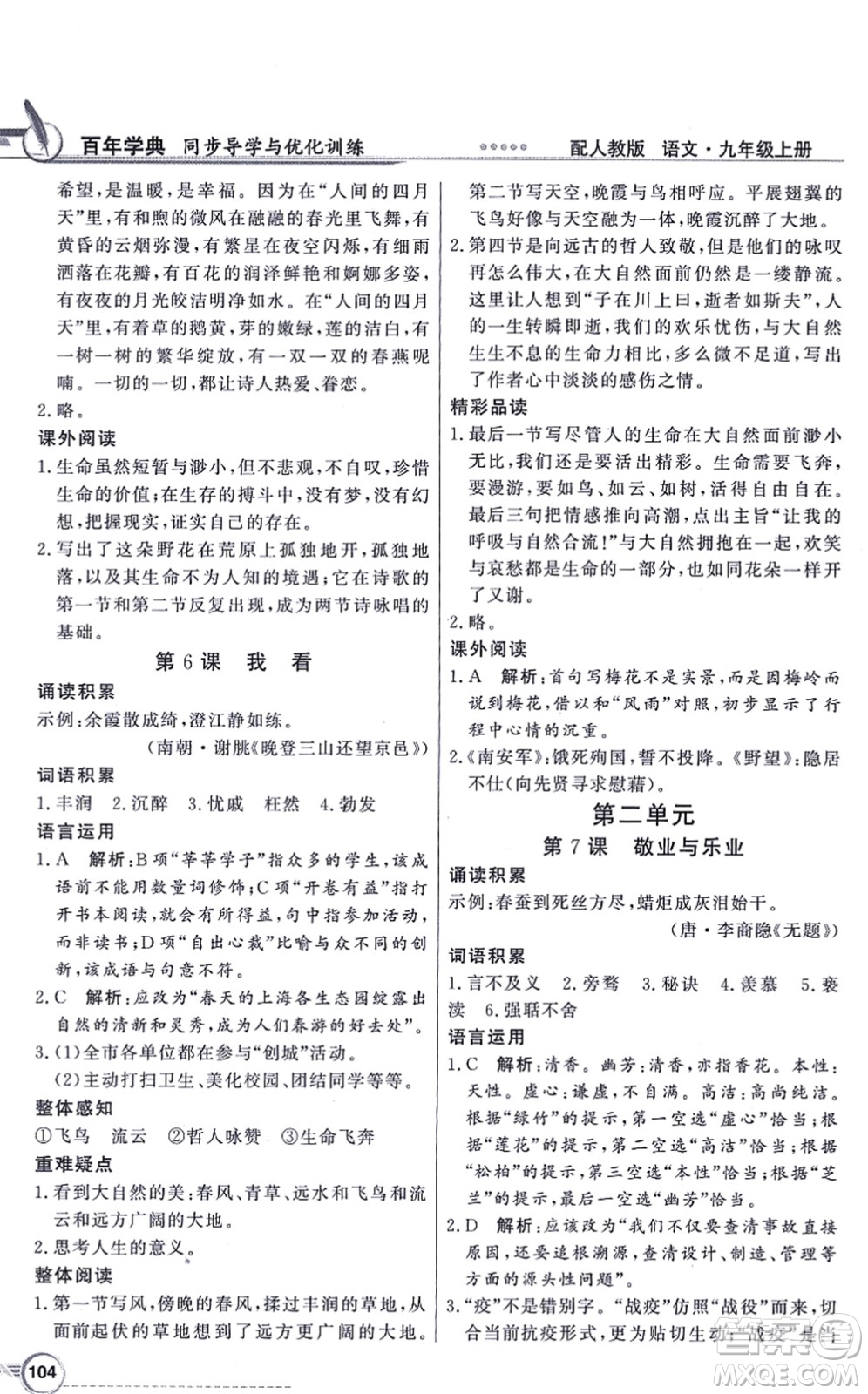 新世紀(jì)出版社2021同步導(dǎo)學(xué)與優(yōu)化訓(xùn)練九年級語文上冊人教版答案