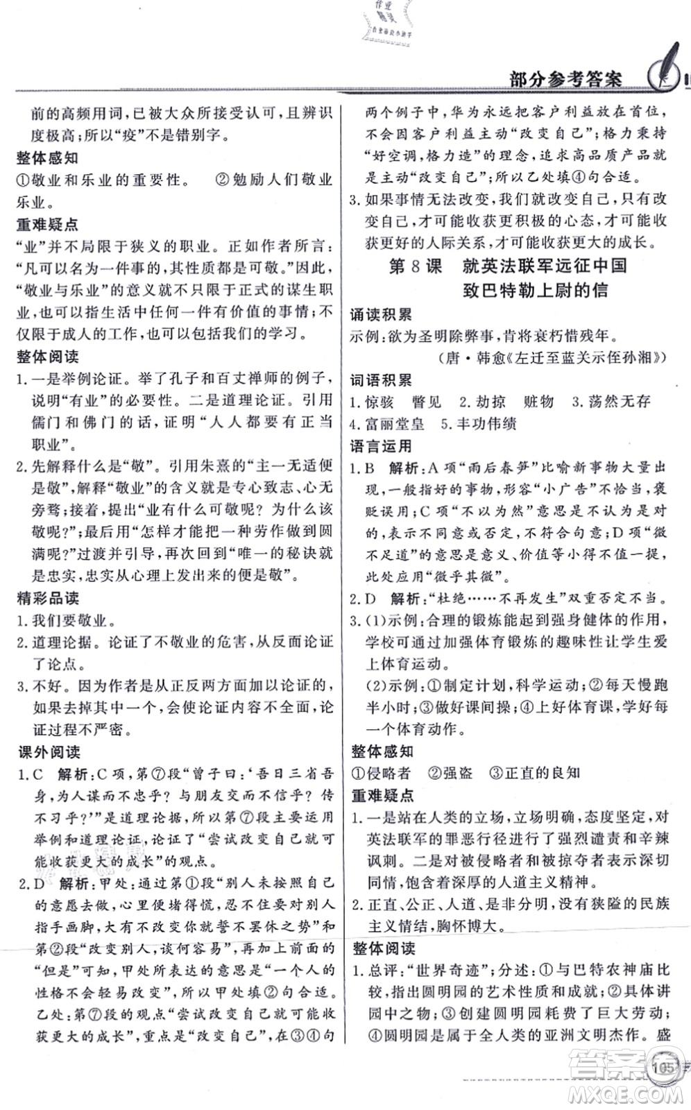 新世紀(jì)出版社2021同步導(dǎo)學(xué)與優(yōu)化訓(xùn)練九年級語文上冊人教版答案