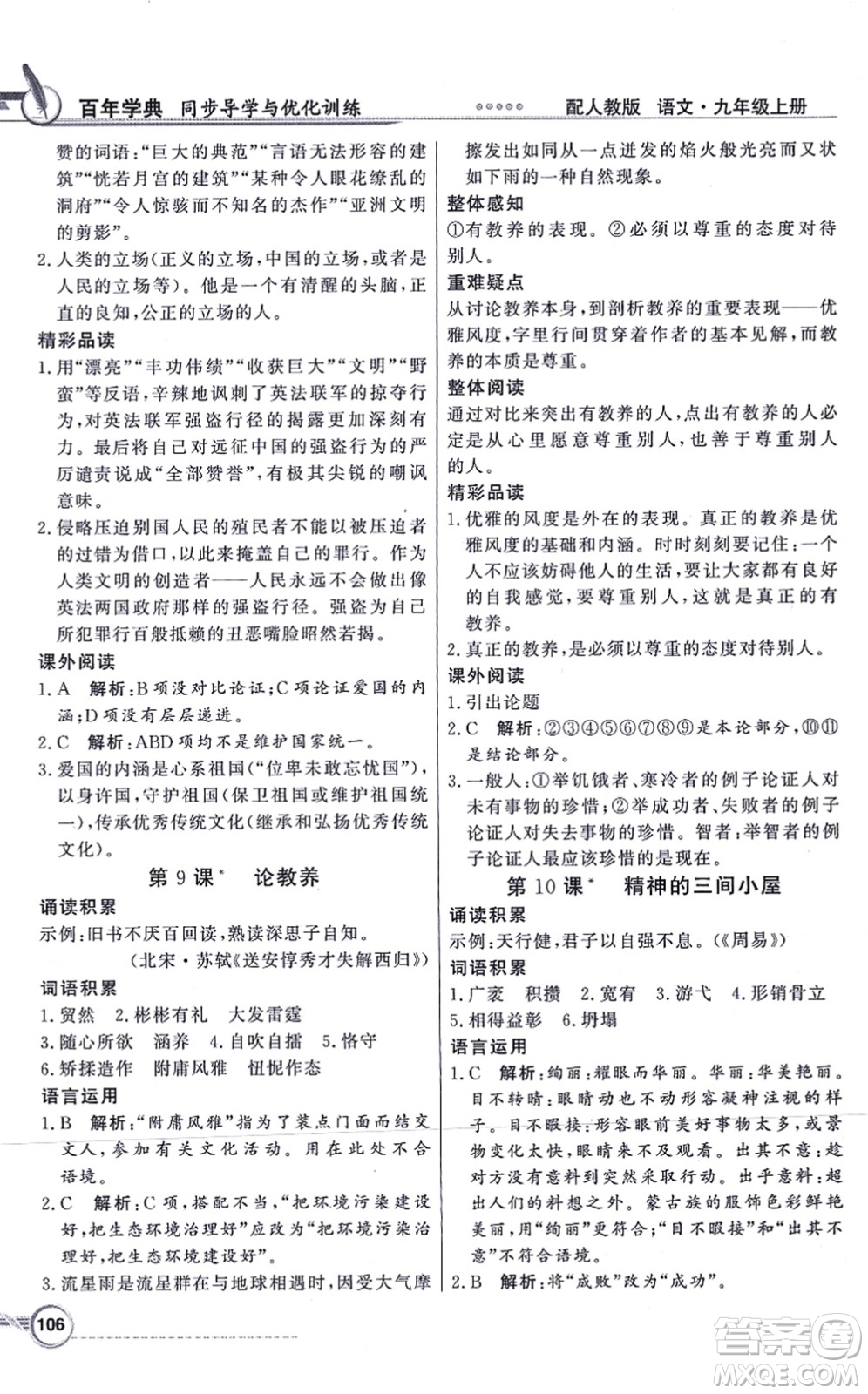 新世紀(jì)出版社2021同步導(dǎo)學(xué)與優(yōu)化訓(xùn)練九年級語文上冊人教版答案