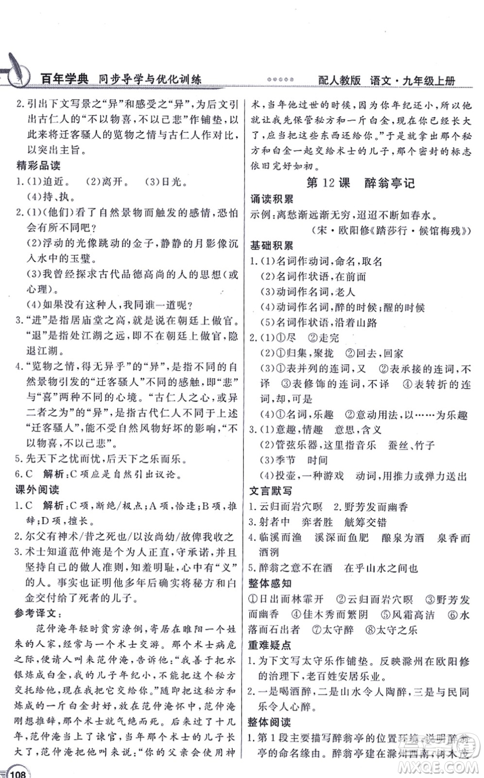 新世紀(jì)出版社2021同步導(dǎo)學(xué)與優(yōu)化訓(xùn)練九年級語文上冊人教版答案