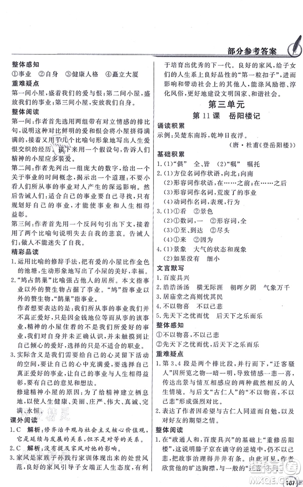 新世紀(jì)出版社2021同步導(dǎo)學(xué)與優(yōu)化訓(xùn)練九年級語文上冊人教版答案