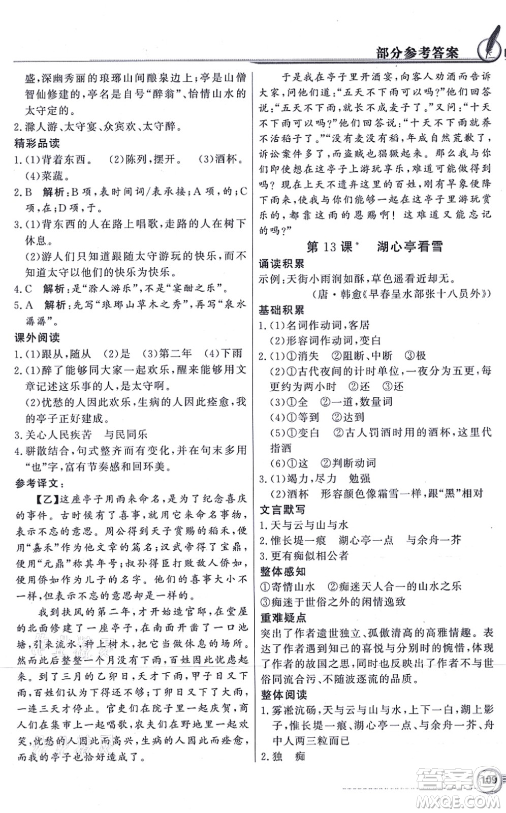 新世紀(jì)出版社2021同步導(dǎo)學(xué)與優(yōu)化訓(xùn)練九年級語文上冊人教版答案