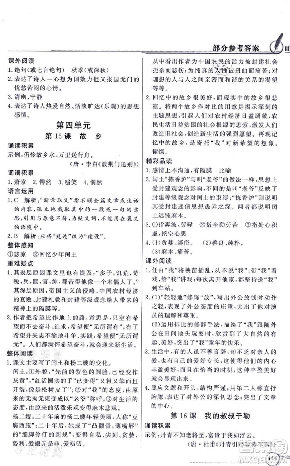 新世紀(jì)出版社2021同步導(dǎo)學(xué)與優(yōu)化訓(xùn)練九年級語文上冊人教版答案