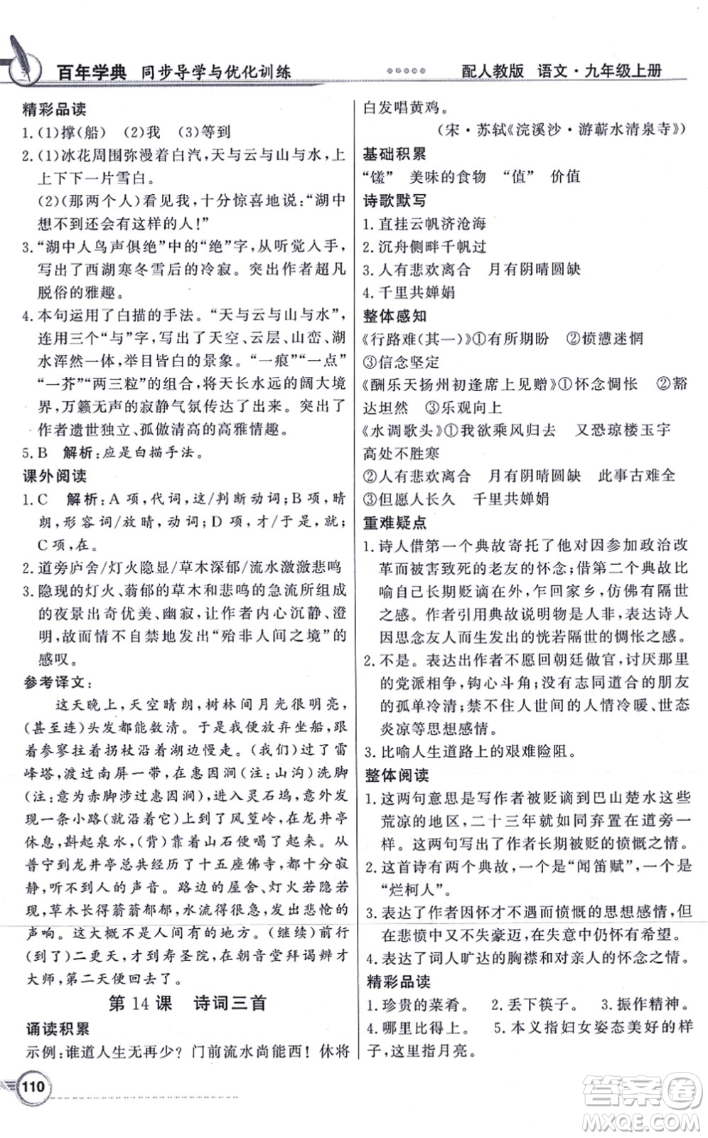 新世紀(jì)出版社2021同步導(dǎo)學(xué)與優(yōu)化訓(xùn)練九年級語文上冊人教版答案