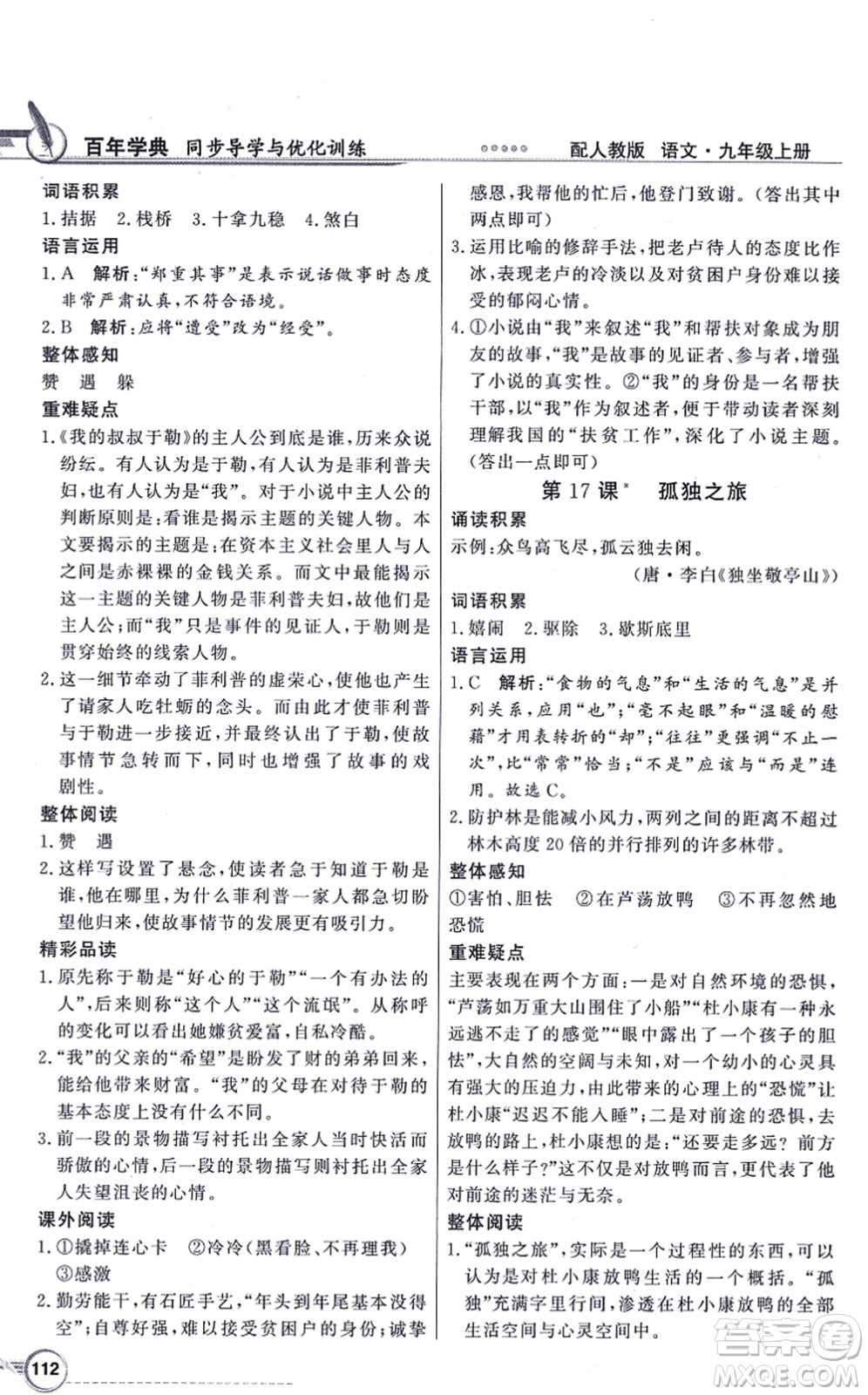 新世紀(jì)出版社2021同步導(dǎo)學(xué)與優(yōu)化訓(xùn)練九年級語文上冊人教版答案