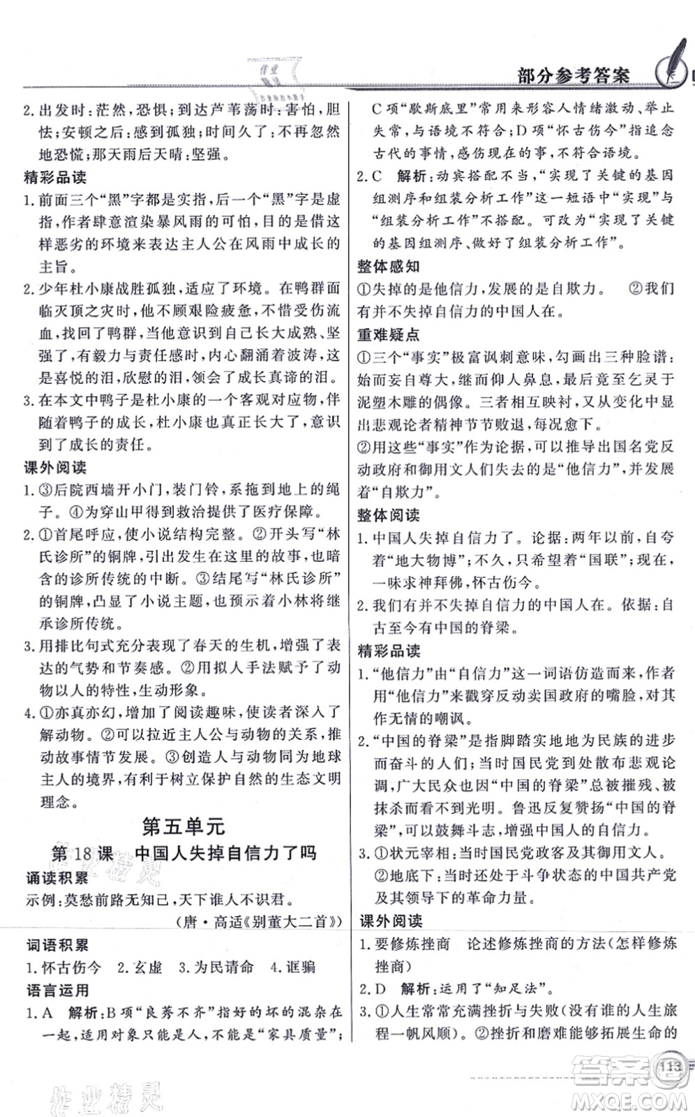 新世紀(jì)出版社2021同步導(dǎo)學(xué)與優(yōu)化訓(xùn)練九年級語文上冊人教版答案