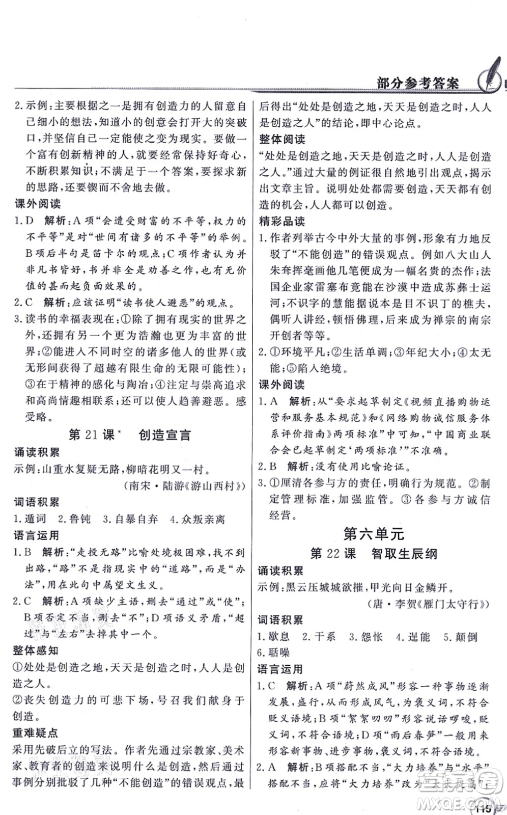 新世紀(jì)出版社2021同步導(dǎo)學(xué)與優(yōu)化訓(xùn)練九年級語文上冊人教版答案