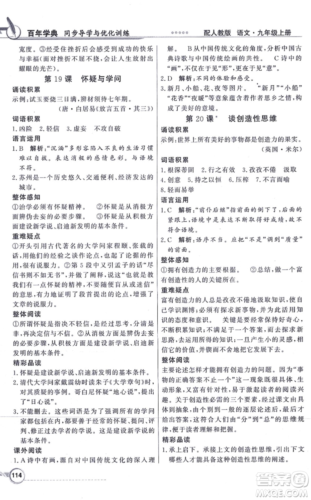 新世紀(jì)出版社2021同步導(dǎo)學(xué)與優(yōu)化訓(xùn)練九年級語文上冊人教版答案