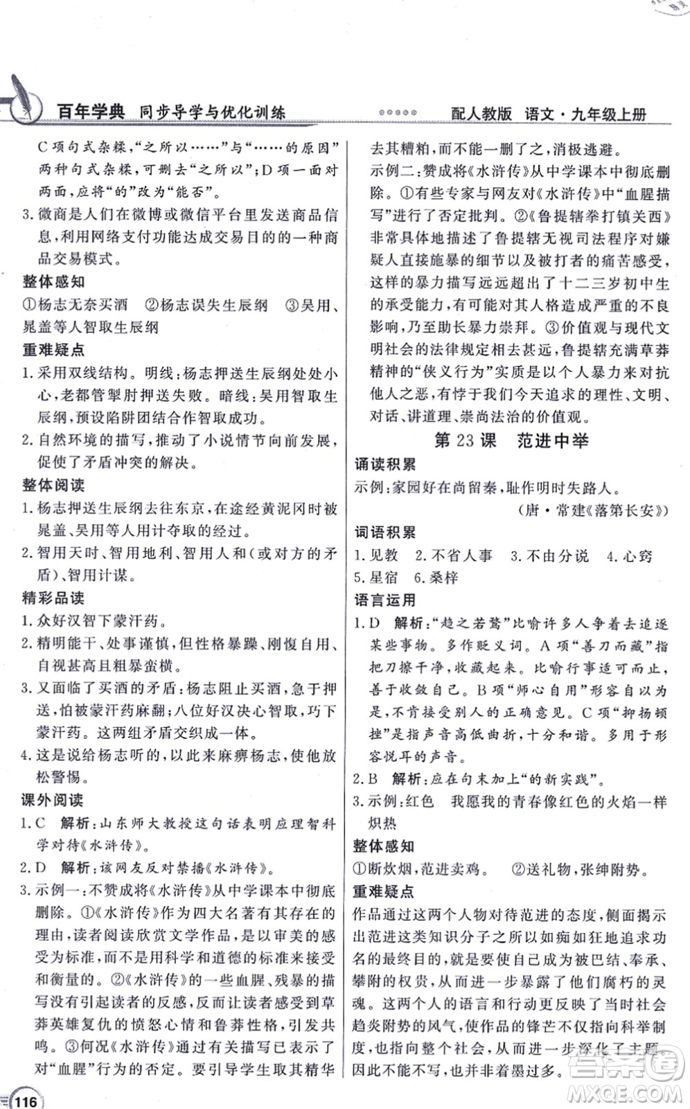 新世紀(jì)出版社2021同步導(dǎo)學(xué)與優(yōu)化訓(xùn)練九年級語文上冊人教版答案