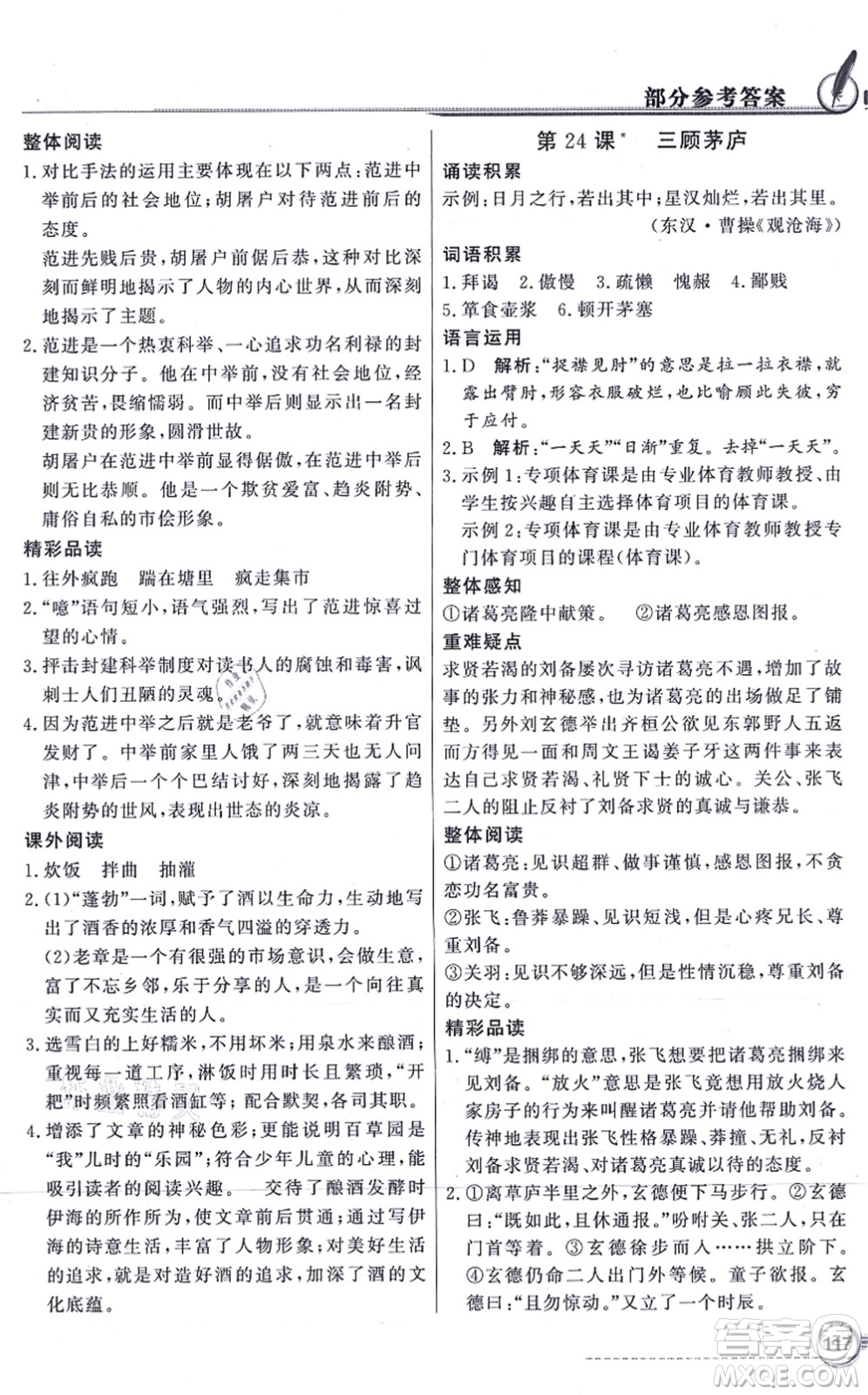 新世紀(jì)出版社2021同步導(dǎo)學(xué)與優(yōu)化訓(xùn)練九年級語文上冊人教版答案