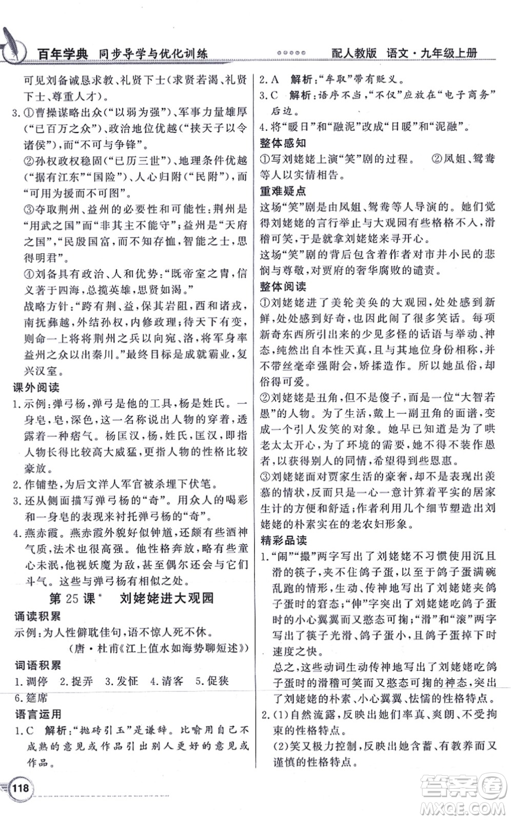 新世紀(jì)出版社2021同步導(dǎo)學(xué)與優(yōu)化訓(xùn)練九年級語文上冊人教版答案