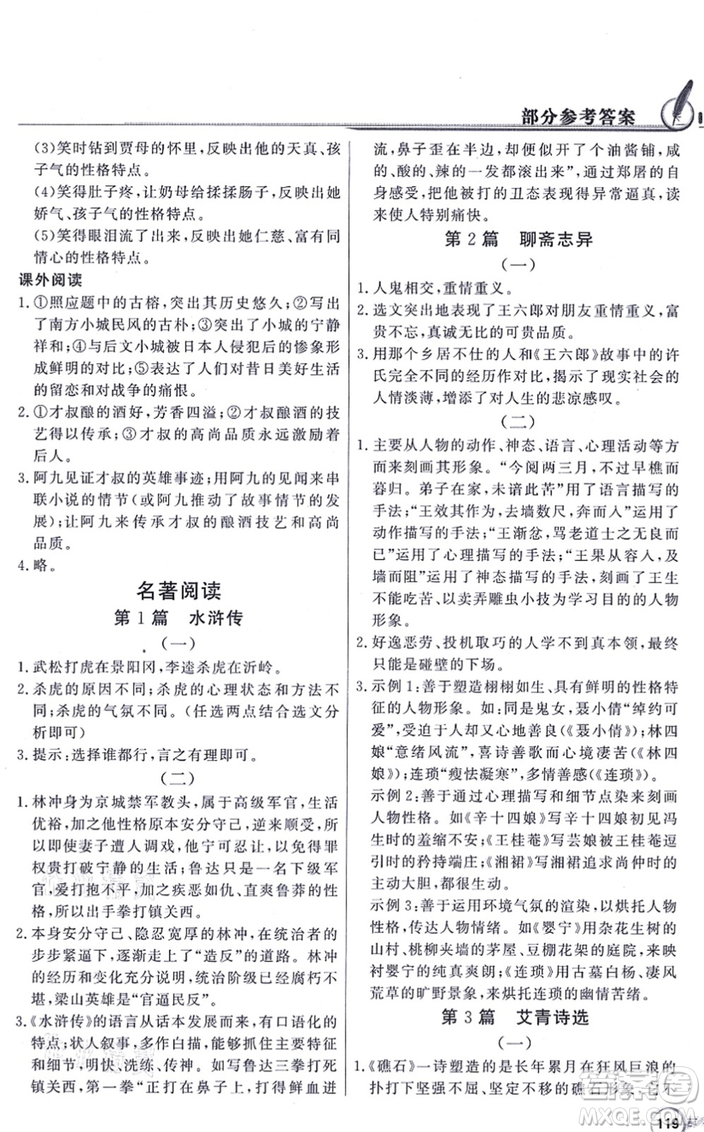新世紀(jì)出版社2021同步導(dǎo)學(xué)與優(yōu)化訓(xùn)練九年級語文上冊人教版答案