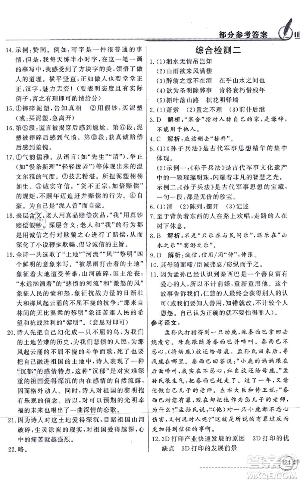 新世紀(jì)出版社2021同步導(dǎo)學(xué)與優(yōu)化訓(xùn)練九年級語文上冊人教版答案