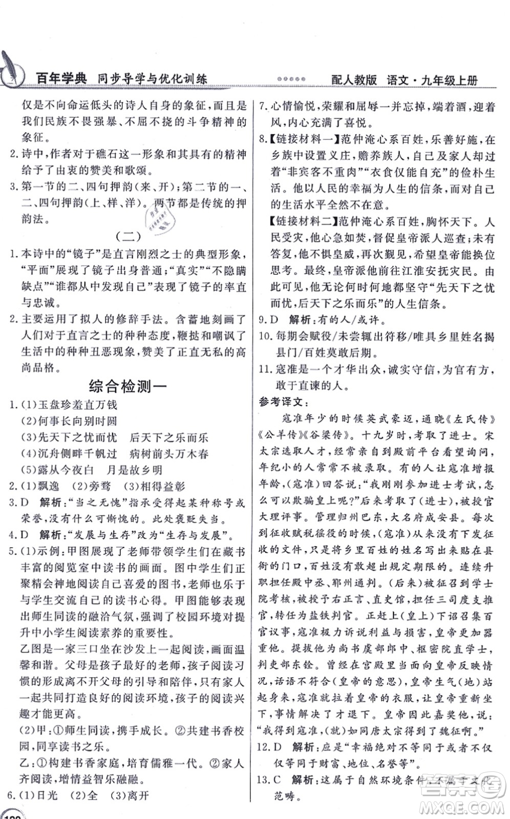 新世紀(jì)出版社2021同步導(dǎo)學(xué)與優(yōu)化訓(xùn)練九年級語文上冊人教版答案