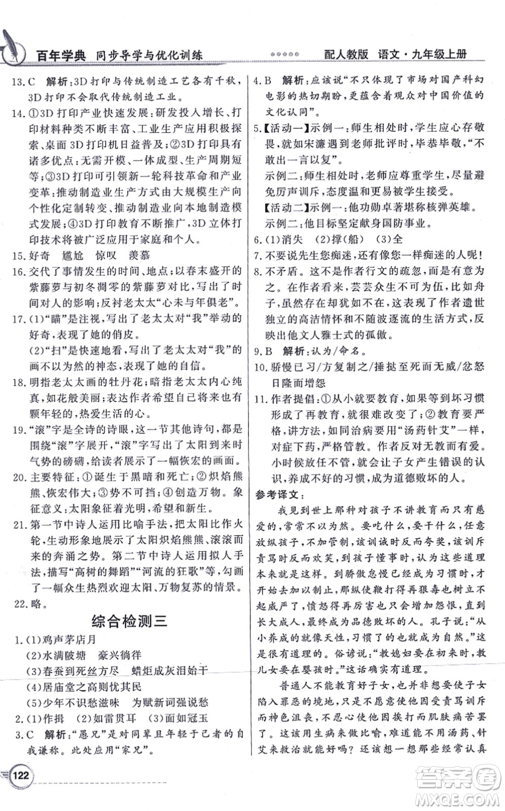 新世紀(jì)出版社2021同步導(dǎo)學(xué)與優(yōu)化訓(xùn)練九年級語文上冊人教版答案