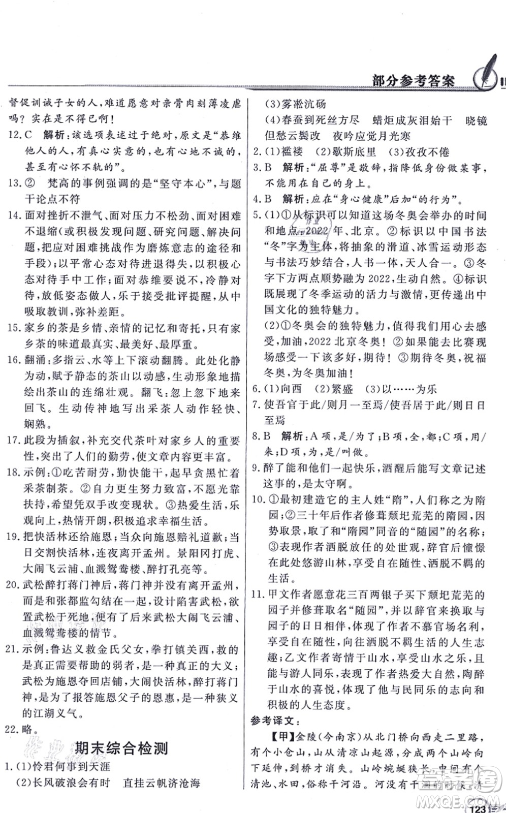 新世紀(jì)出版社2021同步導(dǎo)學(xué)與優(yōu)化訓(xùn)練九年級語文上冊人教版答案