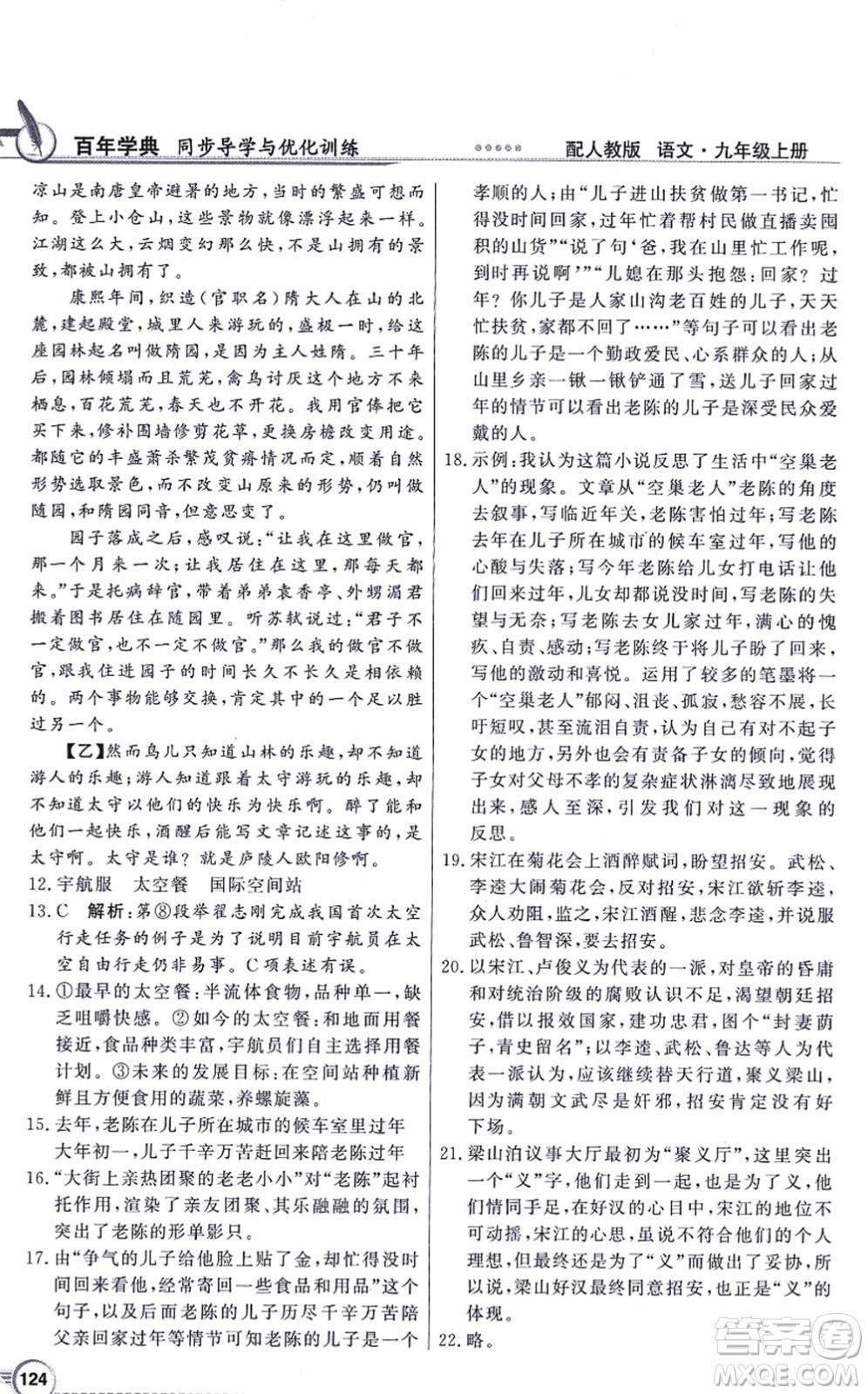 新世紀(jì)出版社2021同步導(dǎo)學(xué)與優(yōu)化訓(xùn)練九年級語文上冊人教版答案