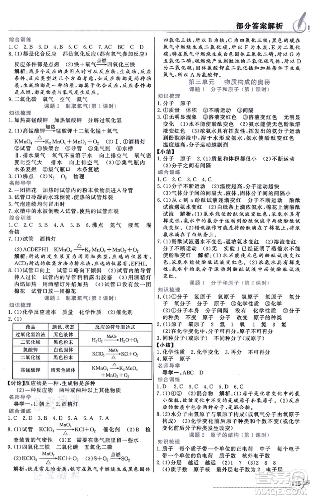 新世紀(jì)出版社2021同步導(dǎo)學(xué)與優(yōu)化訓(xùn)練九年級(jí)化學(xué)上冊(cè)人教版答案