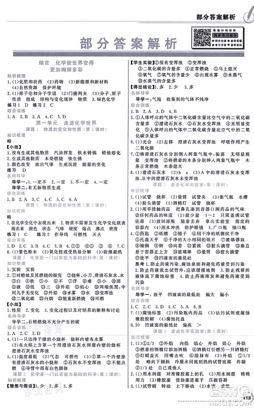新世紀(jì)出版社2021同步導(dǎo)學(xué)與優(yōu)化訓(xùn)練九年級(jí)化學(xué)上冊(cè)人教版答案