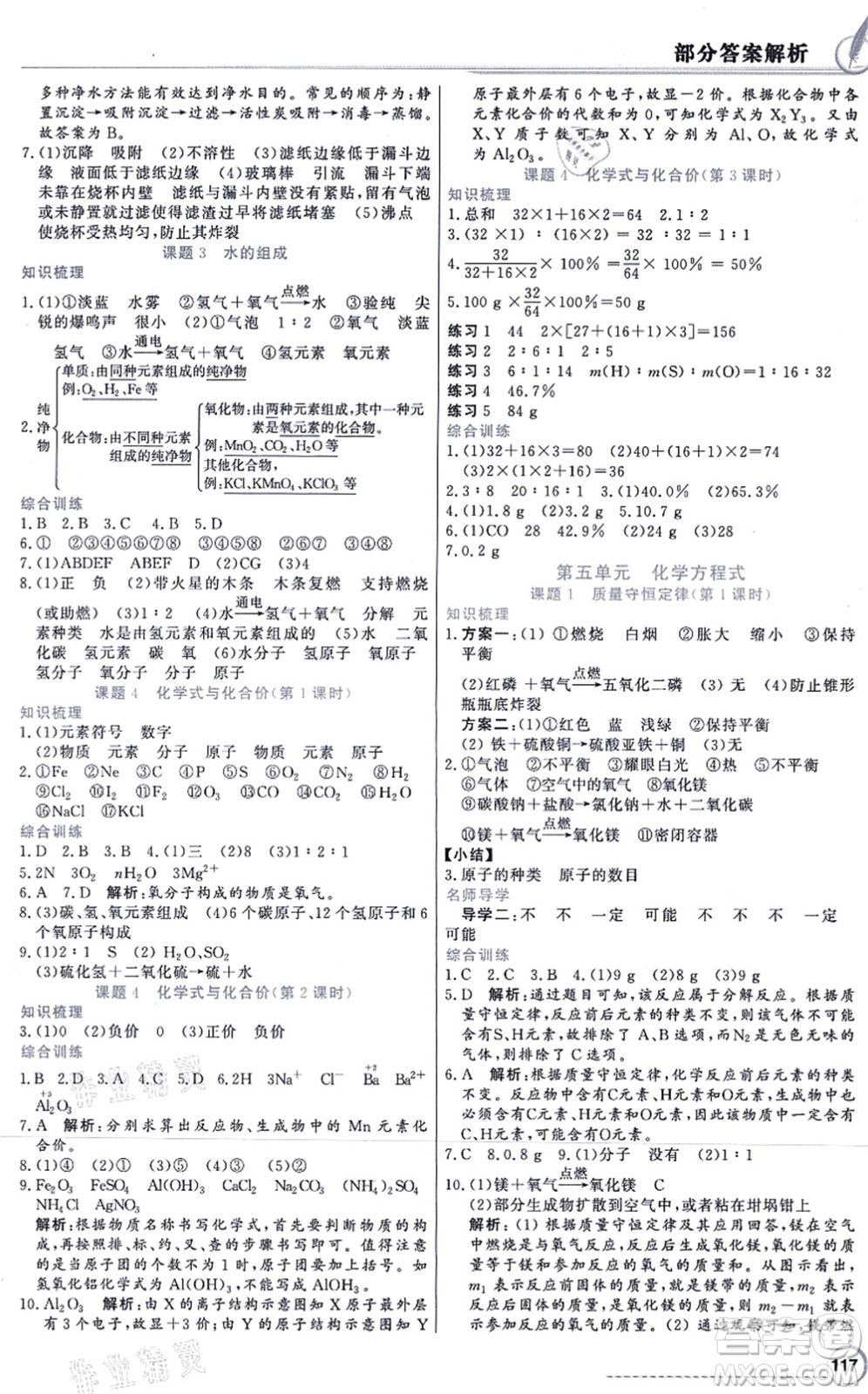 新世紀(jì)出版社2021同步導(dǎo)學(xué)與優(yōu)化訓(xùn)練九年級(jí)化學(xué)上冊(cè)人教版答案