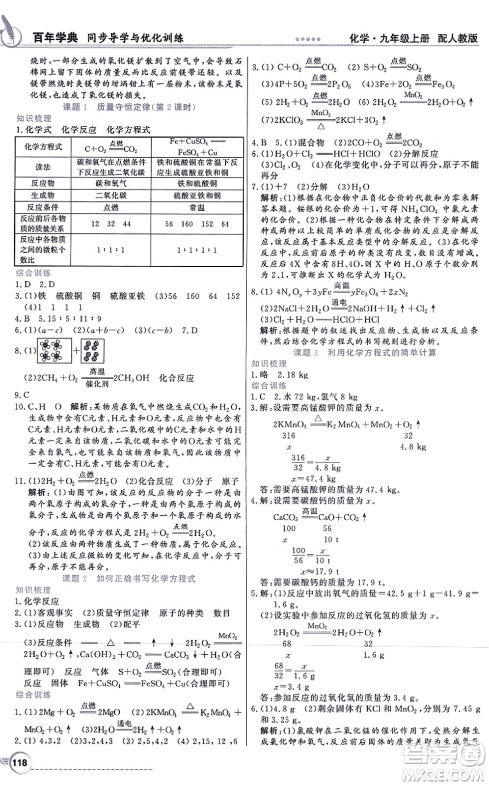新世紀(jì)出版社2021同步導(dǎo)學(xué)與優(yōu)化訓(xùn)練九年級(jí)化學(xué)上冊(cè)人教版答案