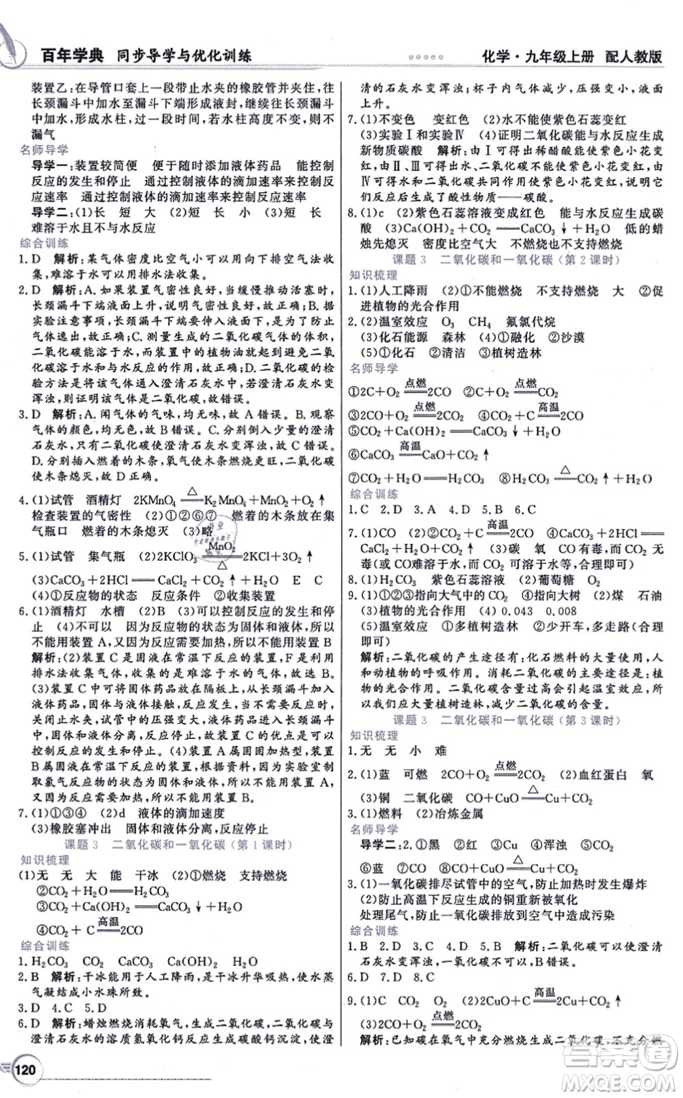 新世紀(jì)出版社2021同步導(dǎo)學(xué)與優(yōu)化訓(xùn)練九年級(jí)化學(xué)上冊(cè)人教版答案