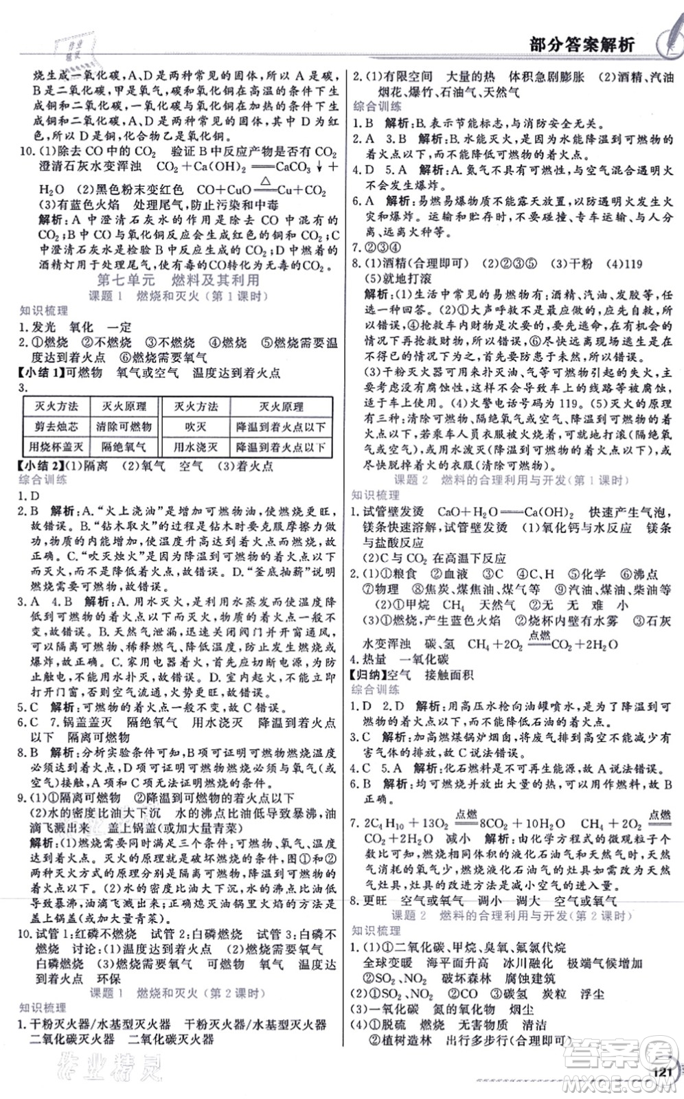 新世紀(jì)出版社2021同步導(dǎo)學(xué)與優(yōu)化訓(xùn)練九年級(jí)化學(xué)上冊(cè)人教版答案