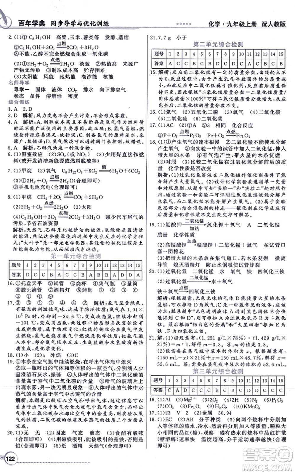新世紀(jì)出版社2021同步導(dǎo)學(xué)與優(yōu)化訓(xùn)練九年級(jí)化學(xué)上冊(cè)人教版答案
