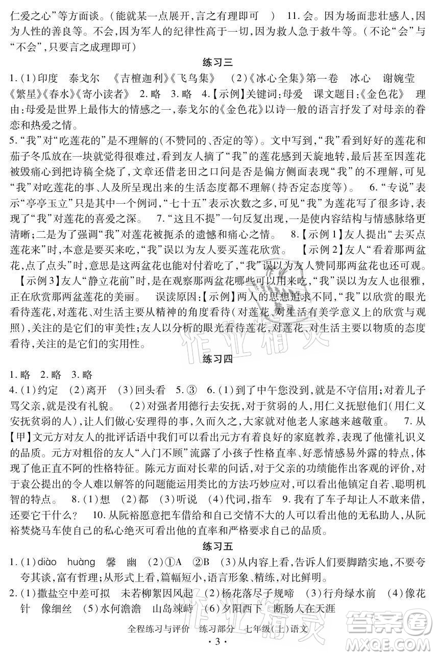 浙江人民出版社2021全程練習與評價七年級上冊語文人教版答案