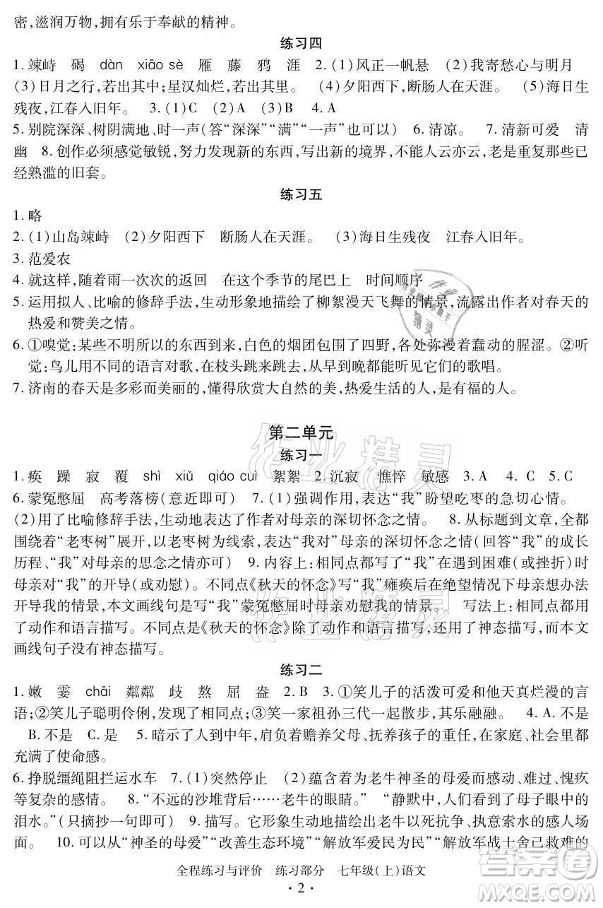 浙江人民出版社2021全程練習與評價七年級上冊語文人教版答案