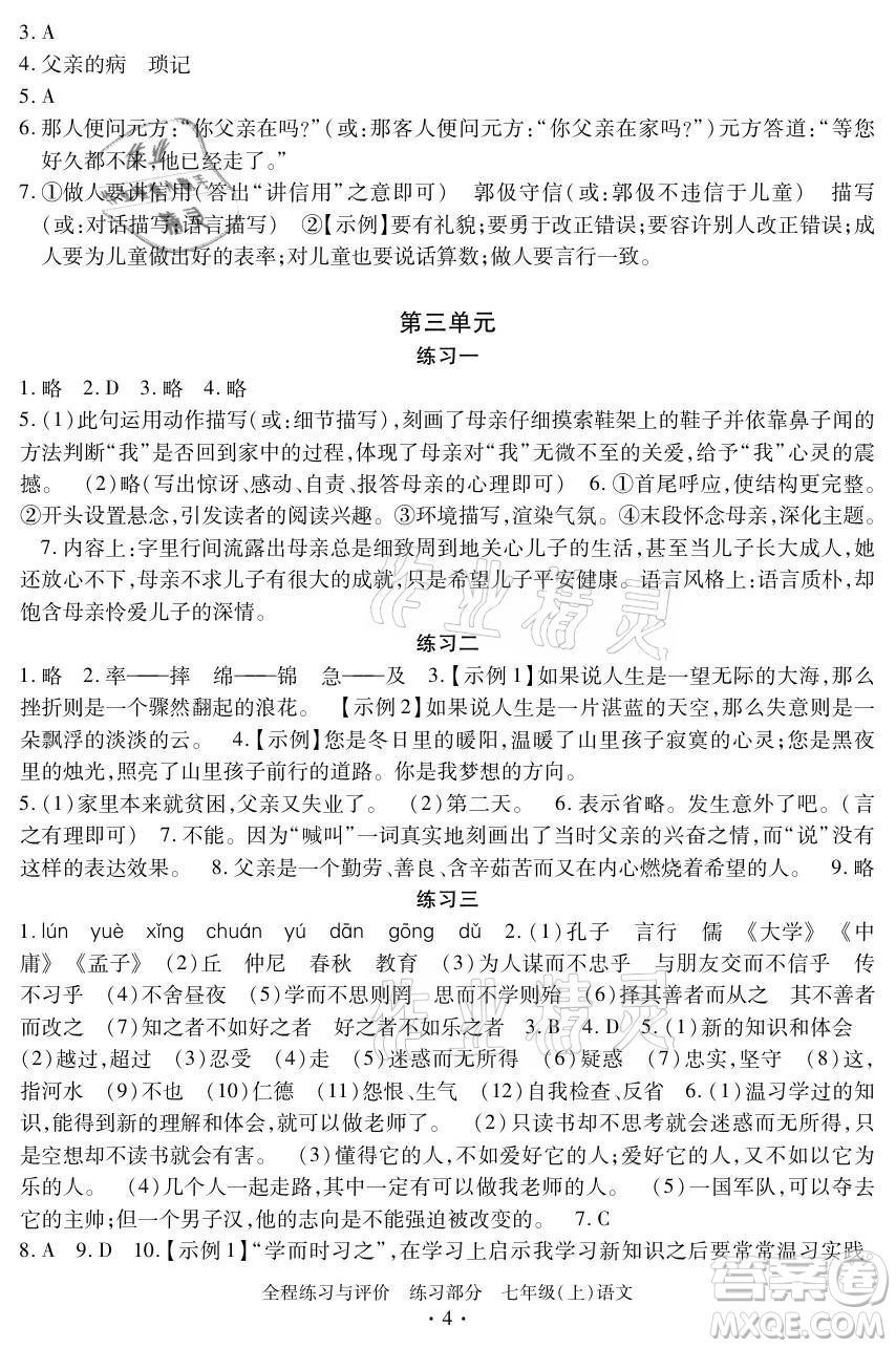 浙江人民出版社2021全程練習與評價七年級上冊語文人教版答案