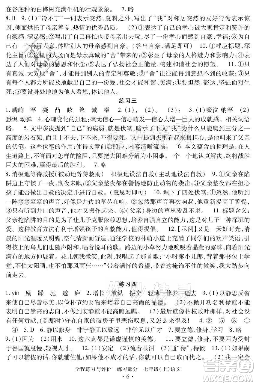 浙江人民出版社2021全程練習與評價七年級上冊語文人教版答案
