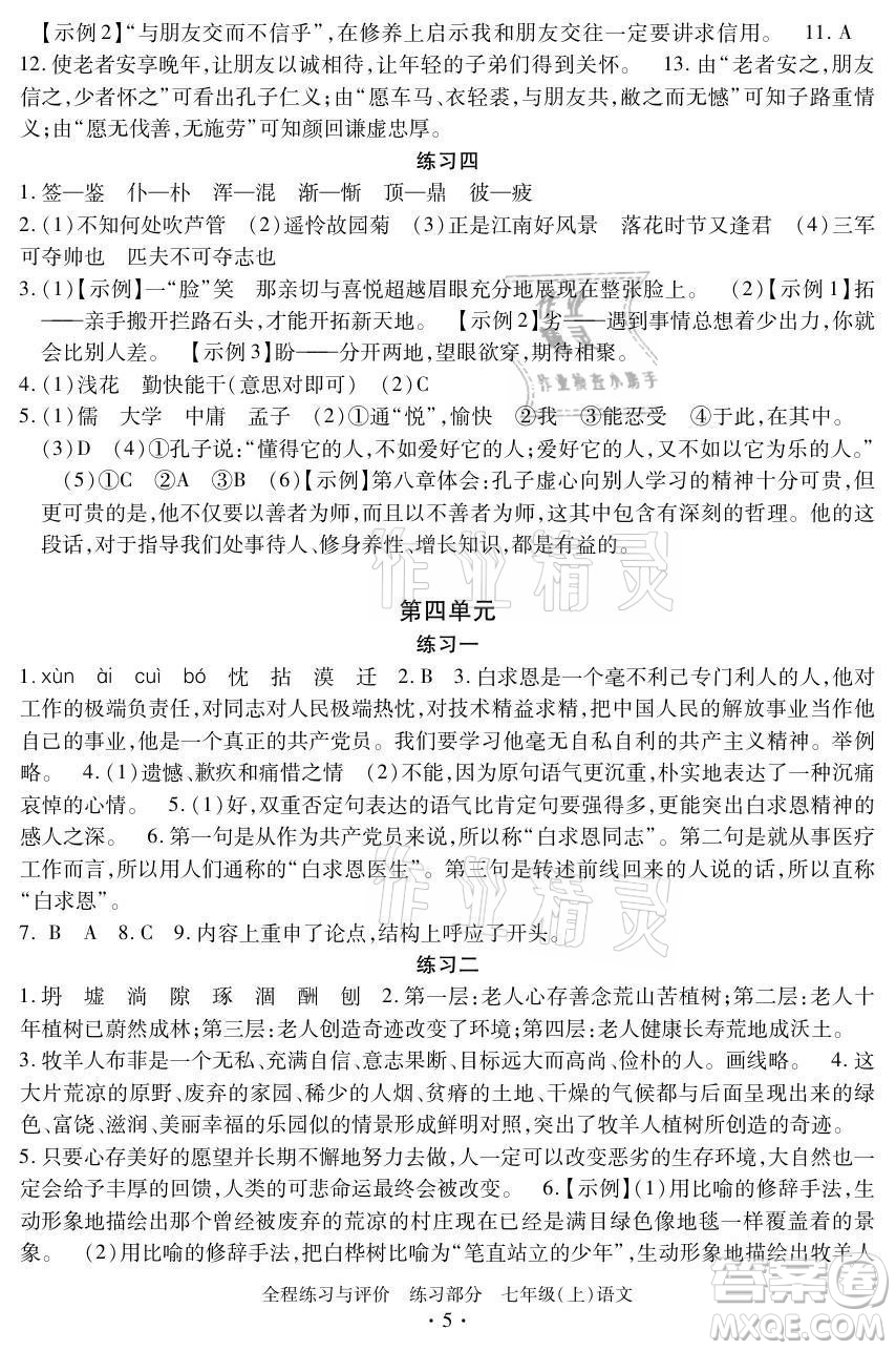 浙江人民出版社2021全程練習與評價七年級上冊語文人教版答案
