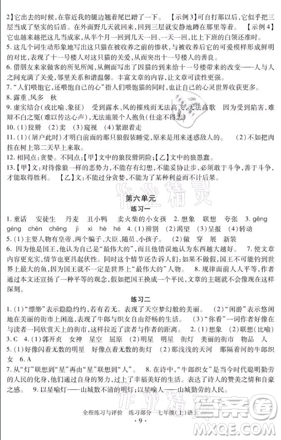 浙江人民出版社2021全程練習與評價七年級上冊語文人教版答案