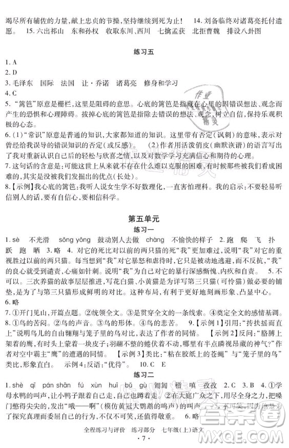 浙江人民出版社2021全程練習與評價七年級上冊語文人教版答案