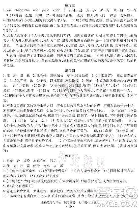 浙江人民出版社2021全程練習與評價七年級上冊語文人教版答案
